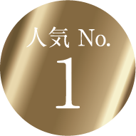 人気　No.1