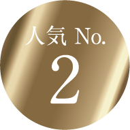 人気　No.2