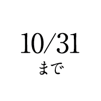 10/31まで
