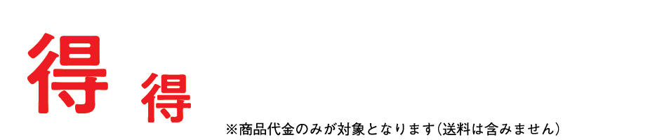 得,得, キャンペーン！※商品代金のみが対象となります（送料は含みません）