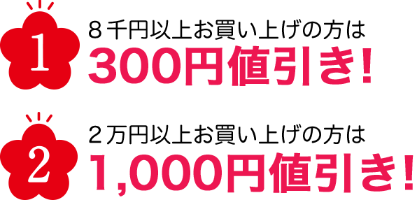 8千円以上お買い上げの方は500円値引き！