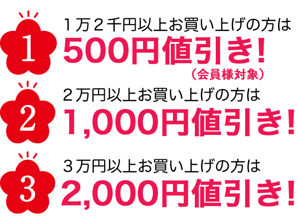 １万２千円以上お買い上げの方は300円値引き！