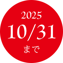 10/31まで