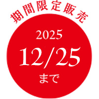 2025/12/25まで