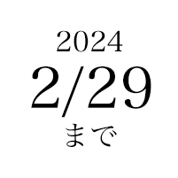 2/28まで