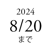 8/20まで