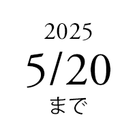 8/20まで