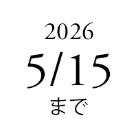 2026/05/15まで