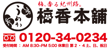 梅、香る紀州路。梅香本舗