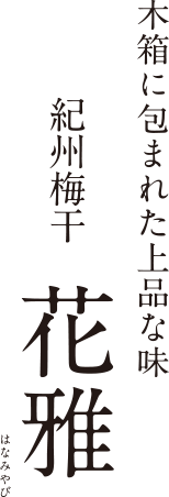 木箱に包まれた上品な味 紀州梅干 雅 | みやび