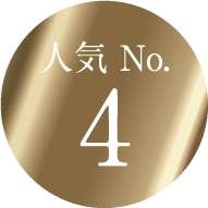 人気　No.4