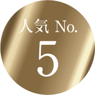 人気　No.5