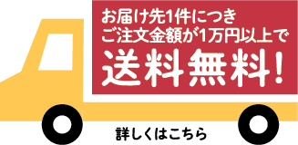 お届け先1件につきご注文金額1万円以上で送料無料