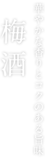 華やかな香りとコクのある旨味 梅 酒