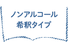 ノンアルコール希釈タイプ